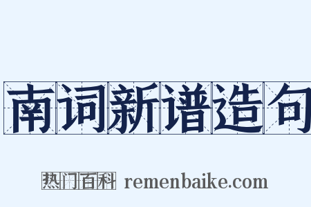 南词新谱造句是什么意思的图片